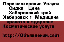Парикмахерские Услуги Сидки › Цена ­ 288 - Хабаровский край, Хабаровск г. Медицина, красота и здоровье » Косметические услуги   